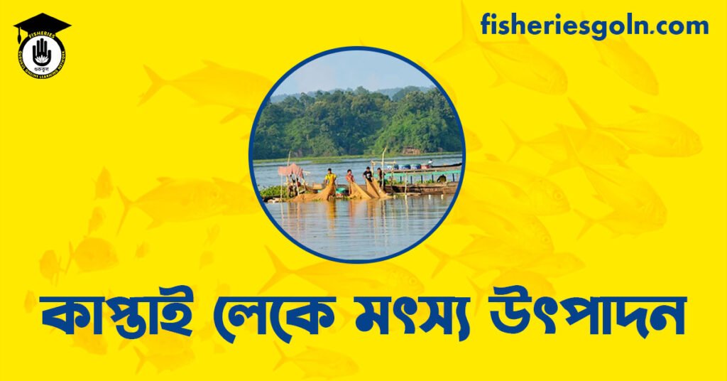 কাপ্তাই লেকে মৎস্য উৎপাদন