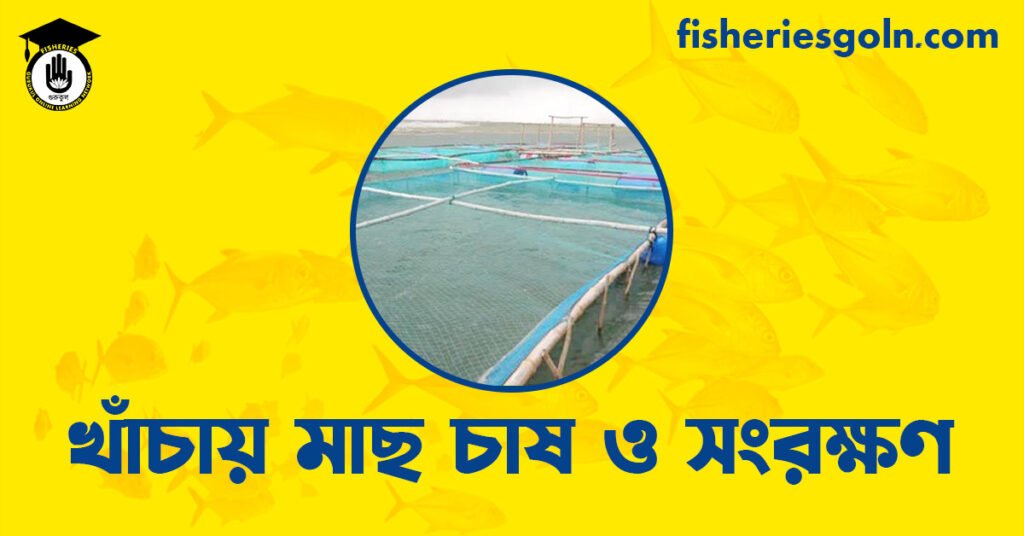খাঁচায় মাছ চাষ ও সংরক্ষণ