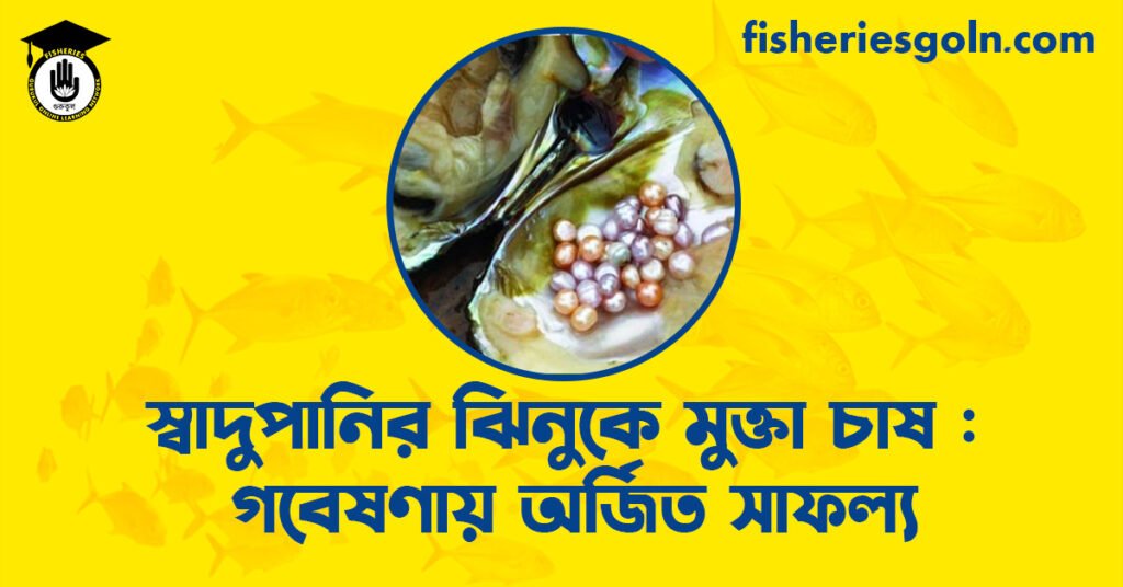 স্বাদুপানির ঝিনুকে মুক্তা চাষ : গবেষণায় অর্জিত সাফল্য
