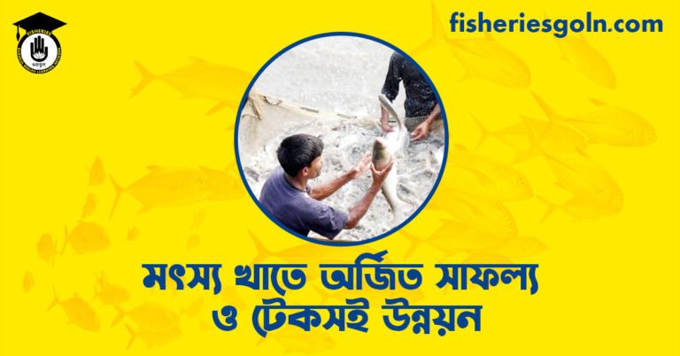 মৎস্য খাতে অর্জিত সাফল্য ও টেকসই উন্নয়ন