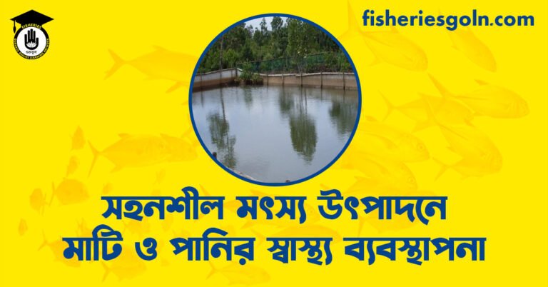 সহনশীল মৎস্য উৎপাদনে মাটি ও পানির স্বাস্থ্য ব্যবস্থাপনা