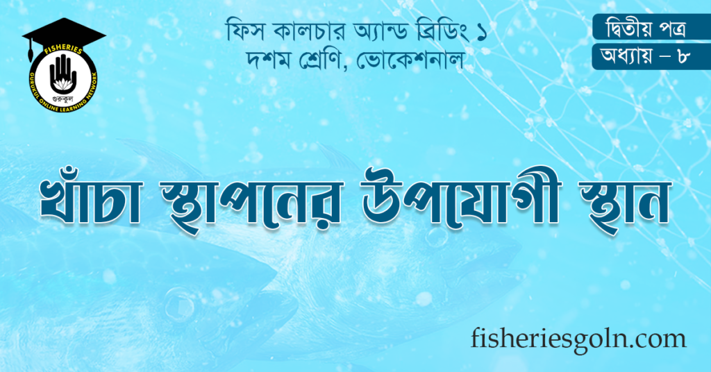 খাঁচা স্থাপনের উপযোগী স্থান