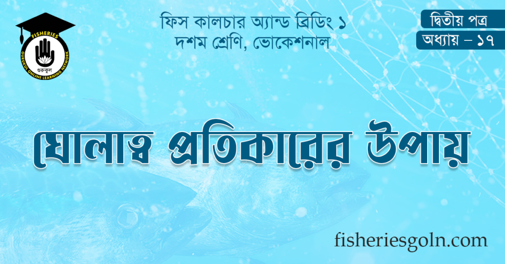 ঘোলাত্ব প্রতিকারের উপায়