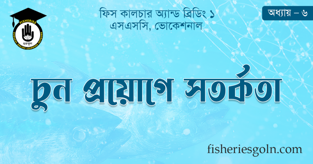চুন প্রয়োগে সতর্কতা