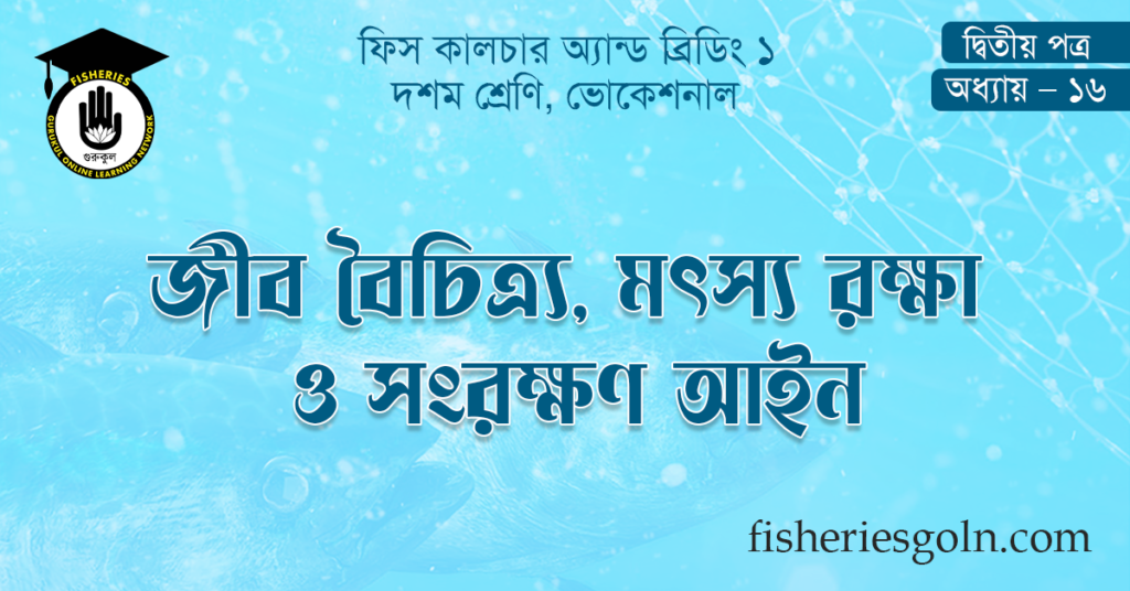 জীব বৈচিত্র্য, মৎস্য রক্ষা ও সংরক্ষণ আইন