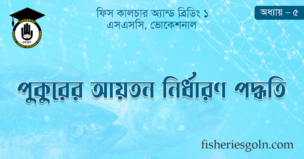 পুকুরের আয়তন নির্ধারণ পদ্ধতি