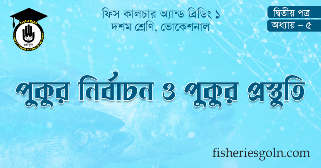 পুকুর নির্বাচন ও পুকুর প্রস্তুতি