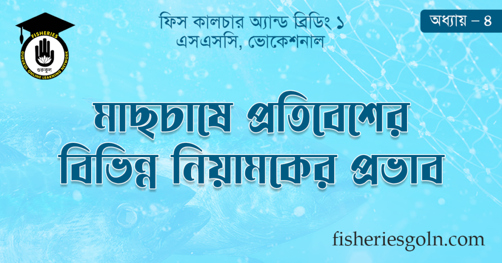মাছচাষে প্রতিবেশের বিভিন্ন নিয়ামকের প্রভাব