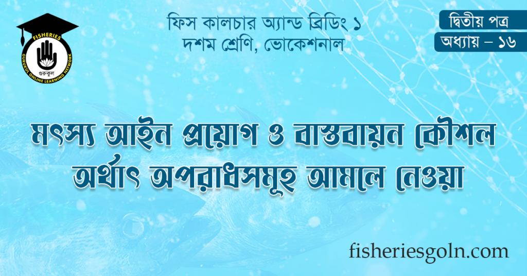 মৎস্য আইন প্রয়োগ ও বাস্তবায়ন কৌশল অর্থাৎ অপরাধসমূহ আমলে নেওয়া