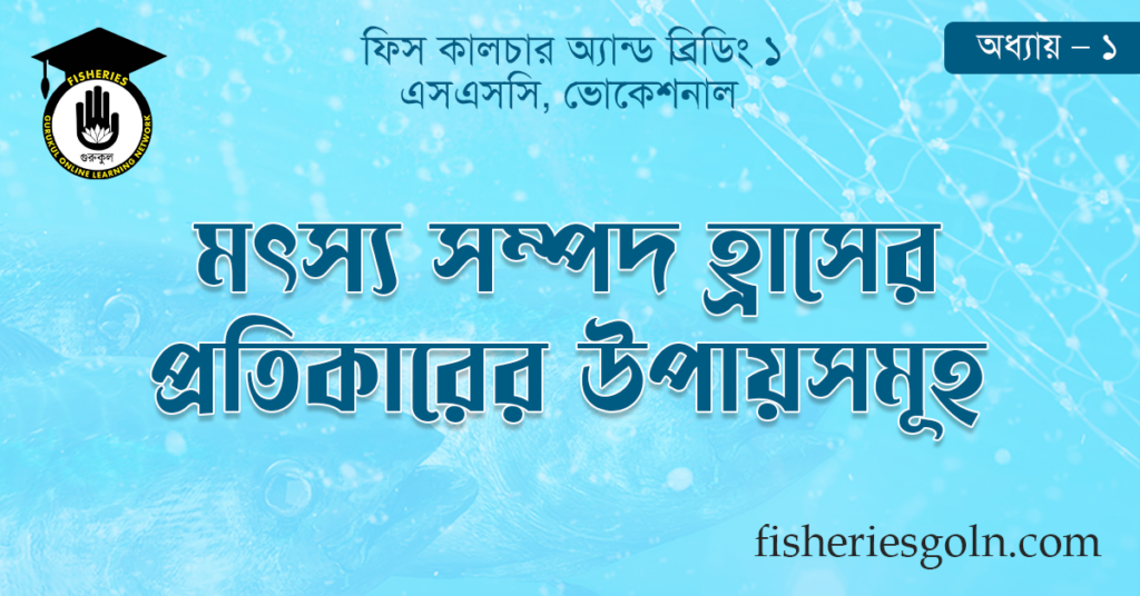 মৎস্য সম্পদ হ্রাসের প্রতিকারের উপায়সমূহ