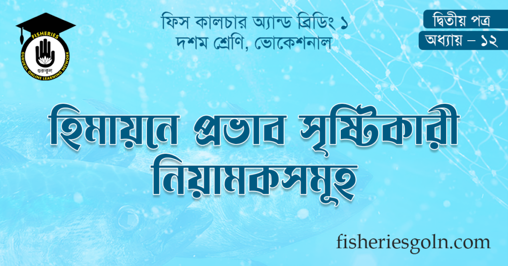হিমায়নে প্রভাব সৃষ্টিকারী নিয়ামকসমূহ