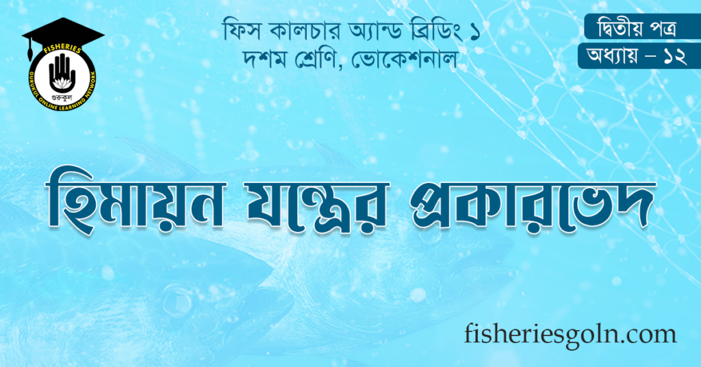 হিমায়ন যন্ত্রের প্রকারভেদ