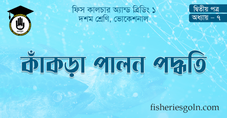 কাঁকড়া পালন পদ্ধতি