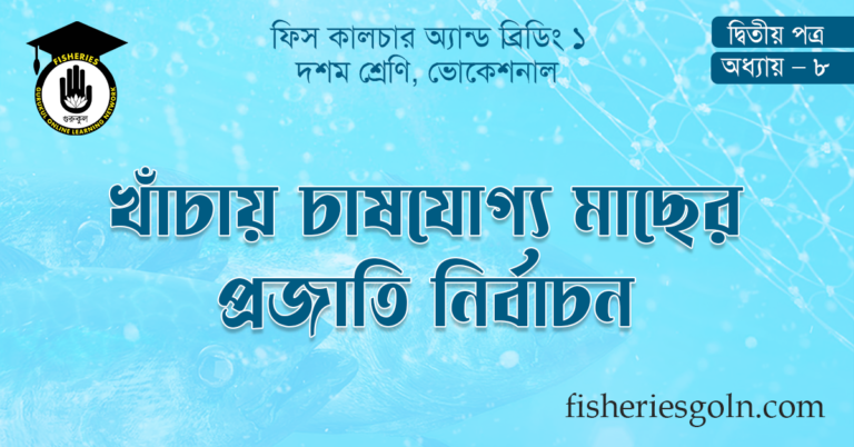 খাঁচায় চাষযোগ্য মাছের প্রজাতি নির্বাচন