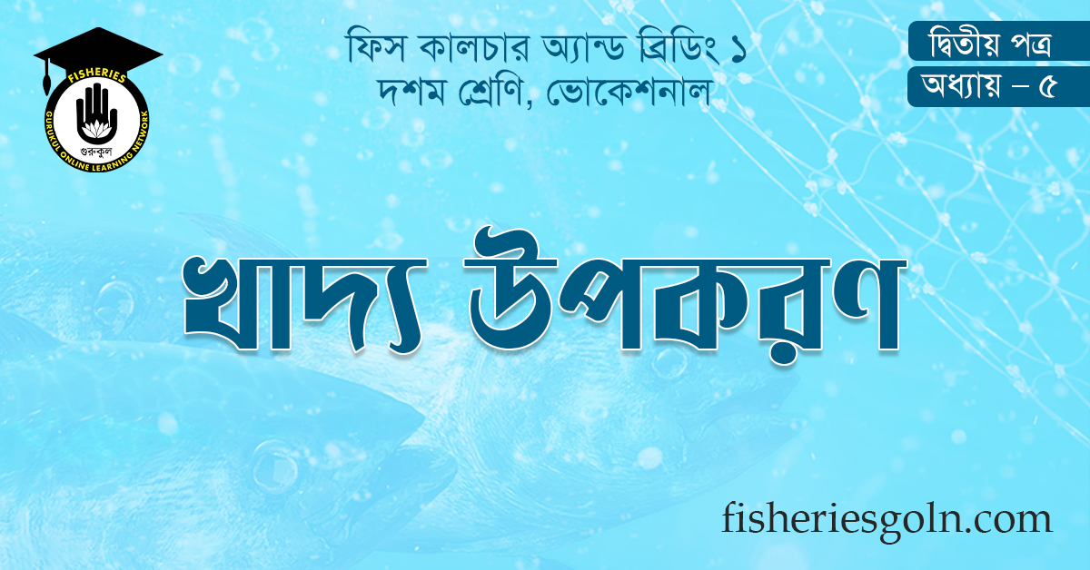 খাদ্য উপকরণ