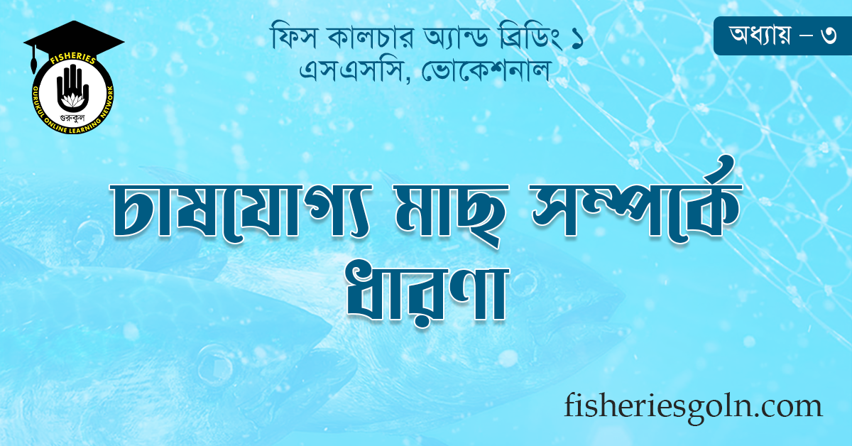 চাষযোগ্য মাছ সম্পর্কে ধারণা