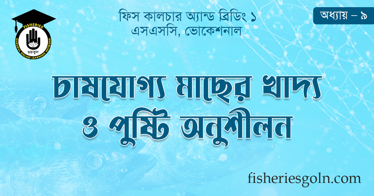 চাষযোগ্য মাছের খাদ্য ও পুষ্টি অনুশীলন