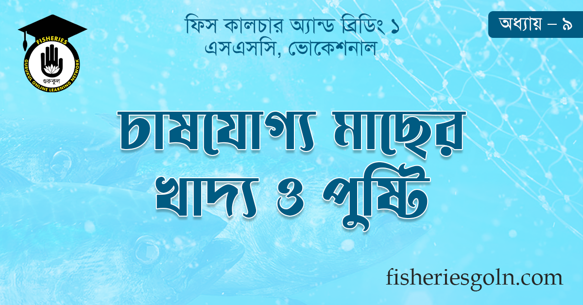 চাষযোগ্য মাছের খাদ্য ও পুষ্টি