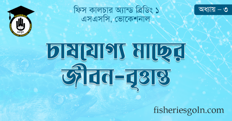 চাষযোগ্য মাছের জীবন বৃত্তান্ত