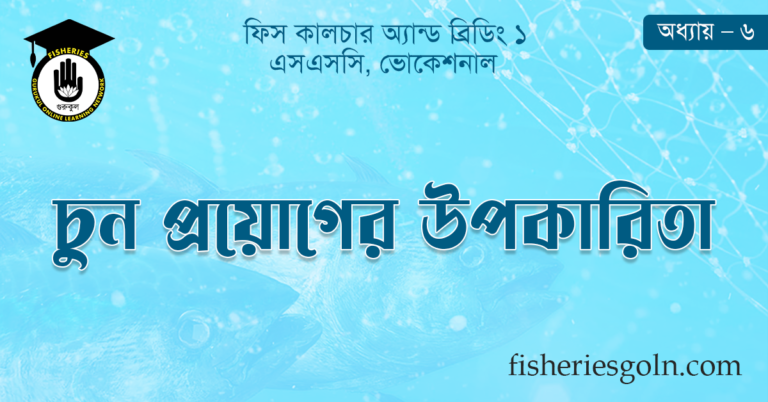 চুন প্রয়োগের উপকারিতা