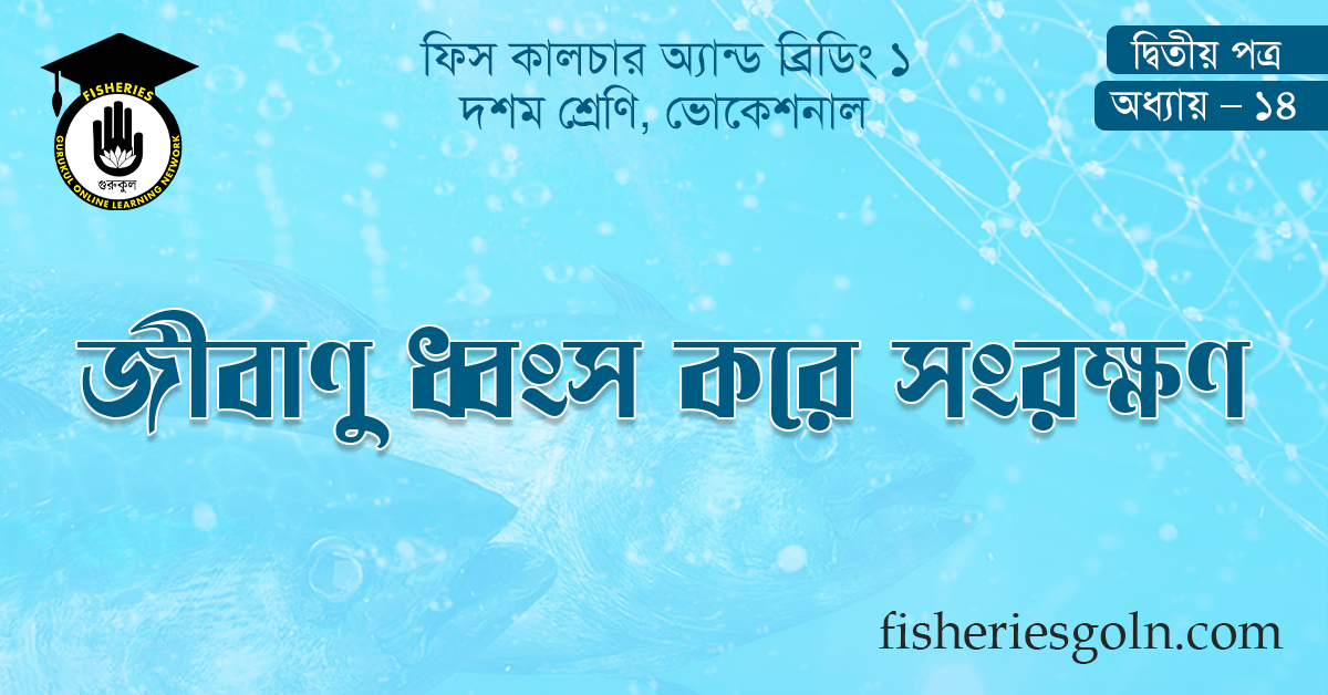 জীবাণু ধ্বংস করে সংরক্ষণ