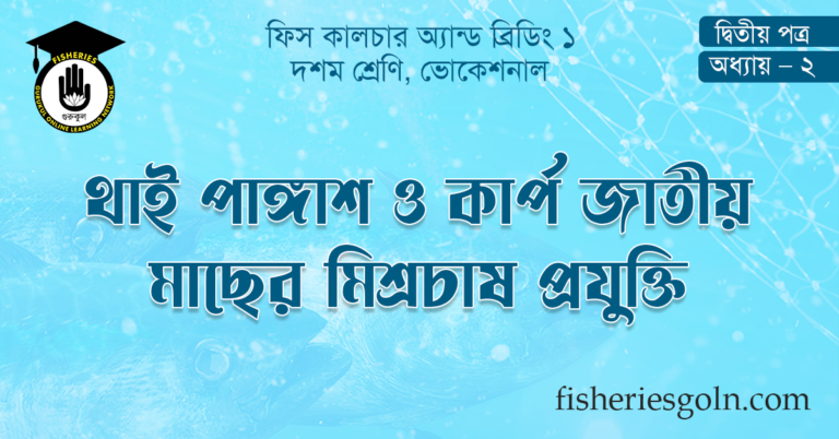 থাই পাঙ্গাশ ও কার্পজাতীয় মাছের মিশ্রচাষ প্রযুক্তি