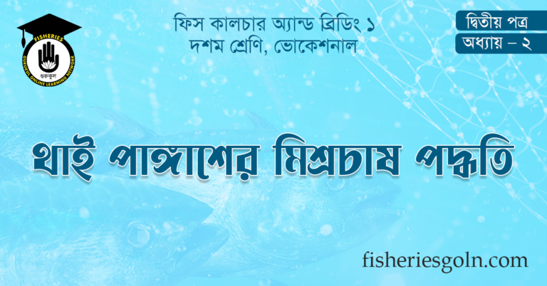 থাই পাঙ্গাশের মিশ্রচাষ পদ্ধতি