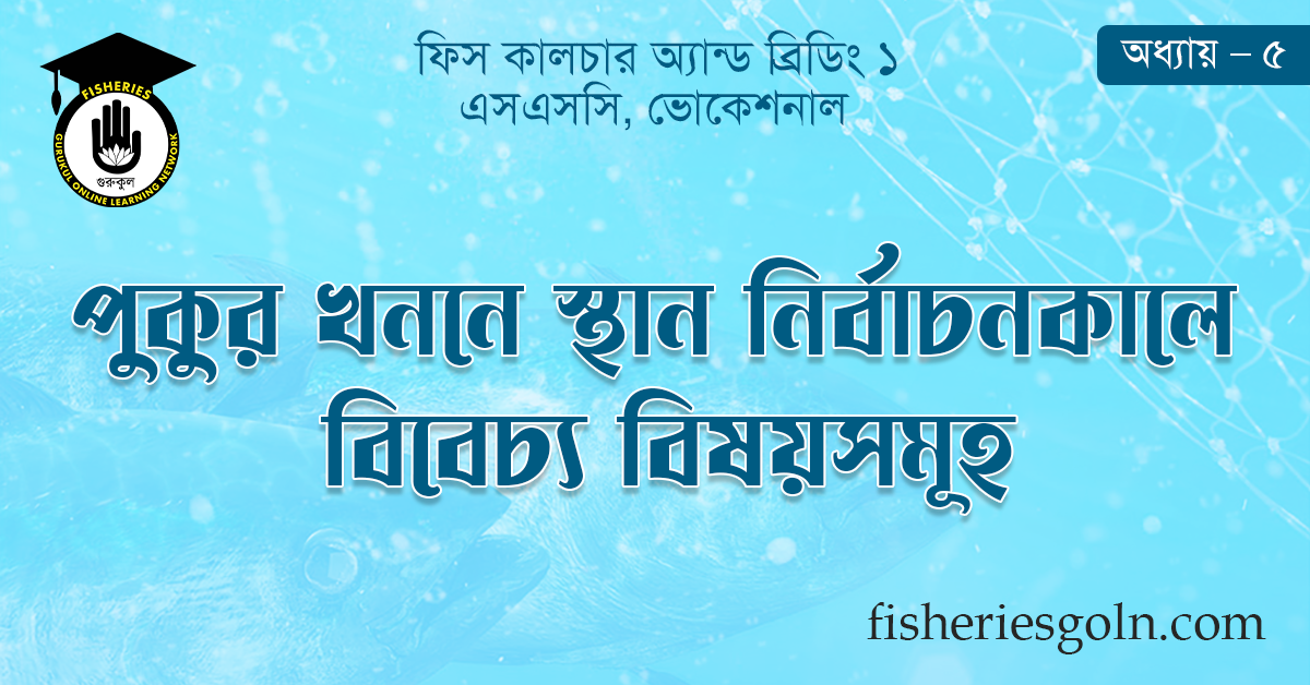 পুকুর খননে স্থান নির্বাচনকালে বিবেচ্য বিষয়সমূহ