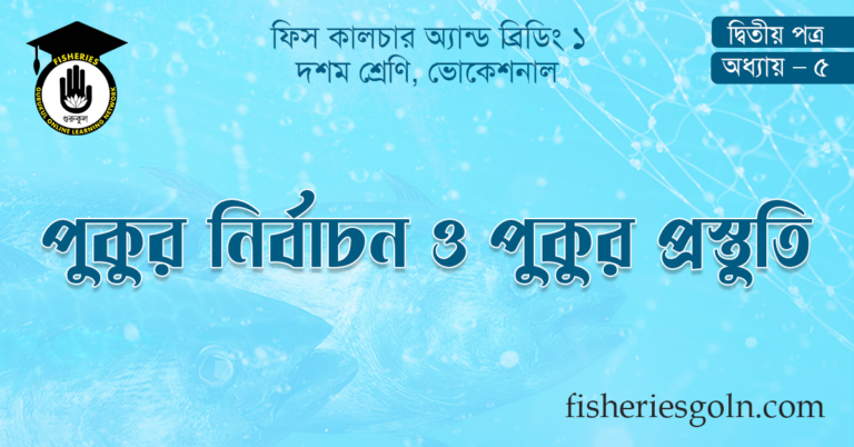 পুকুর নির্বাচন ও পুকুর প্রস্তুতি