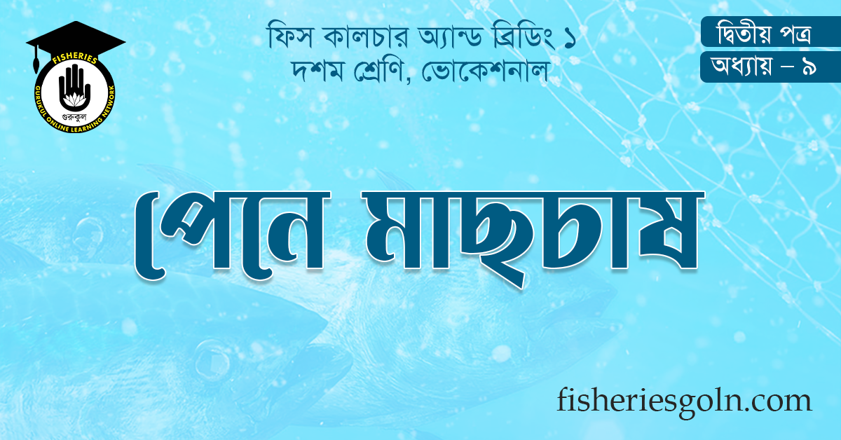 পেনে মাছচাষ