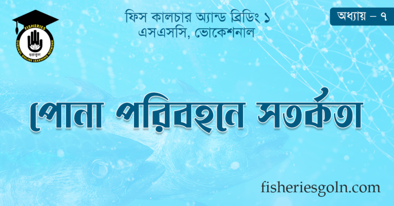 পোনা পরিবহনে সতর্কতা