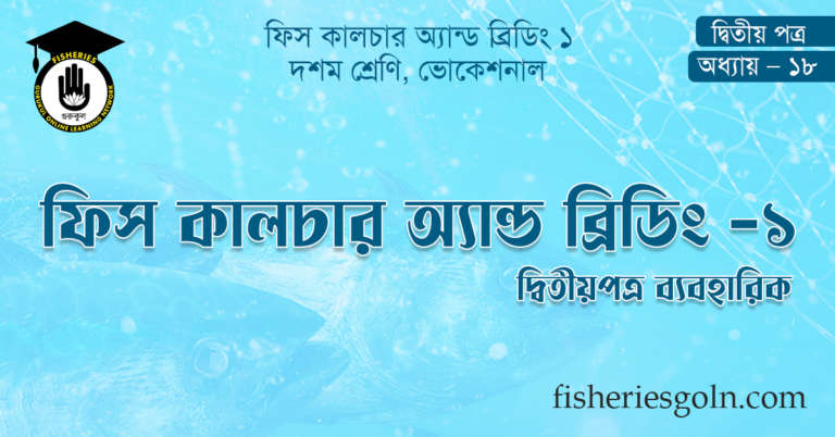 ফিস কালচার অ্যান্ড ব্রিডিং - ১ দ্বিতীয়পত্র ব্যবহারিক