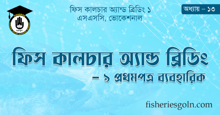 ফিস কালচার অ্যান্ড ব্রিডিং - ১ প্রথমপত্র ব্যবহারিক