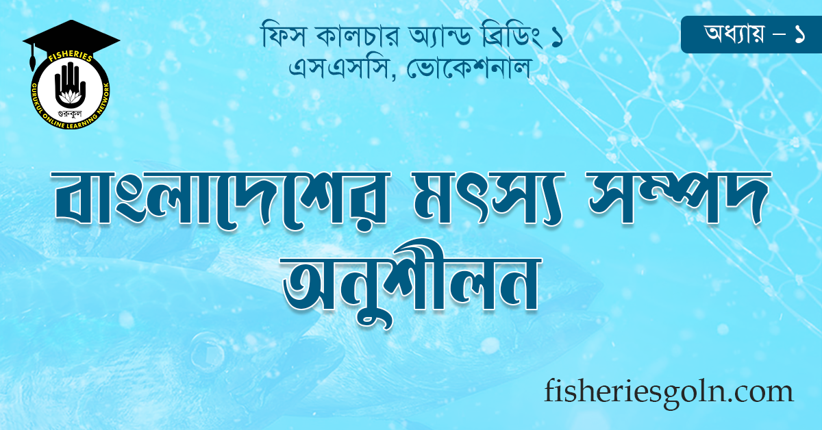 বাংলাদেশের মৎস্য সম্পদ অনুশীলন