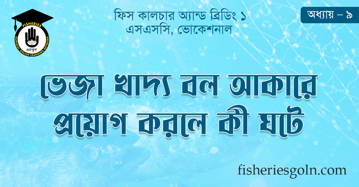 ভেজা খাদ্য বল আকারে প্রয়োগ করলে কী ঘটে