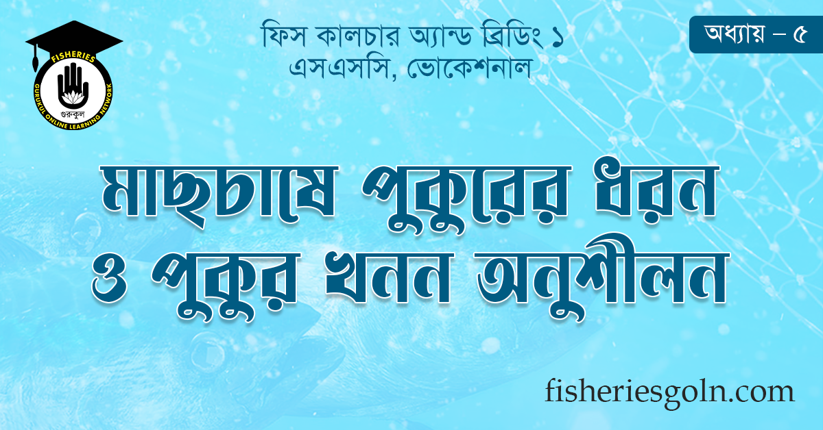 মাছচাষে পুকুরের ধরন ও পুকুর খনন অনুশীলন