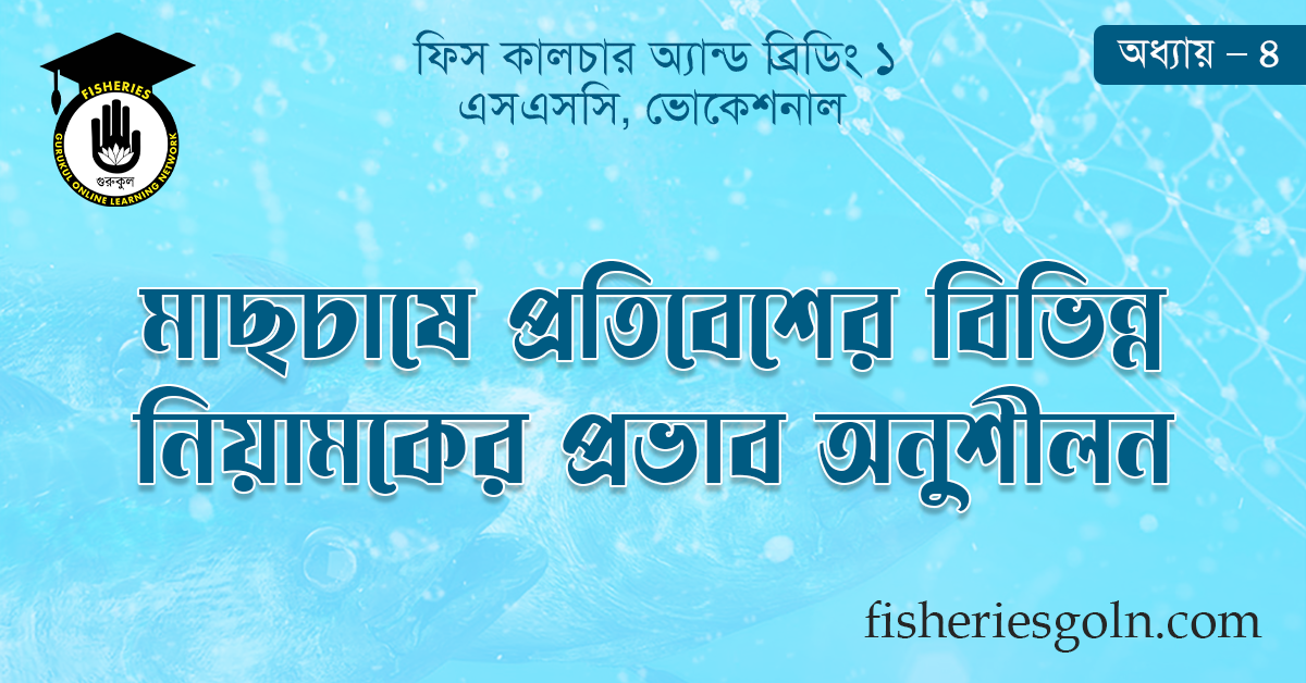 মাছচাষে প্রতিবেশের বিভিন্ন নিয়ামকের প্রভাব অনুশীলন