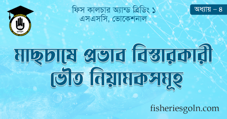 মাছচাষে প্রভাব বিস্তারকারী ভৌত নিয়ামকসমূহ