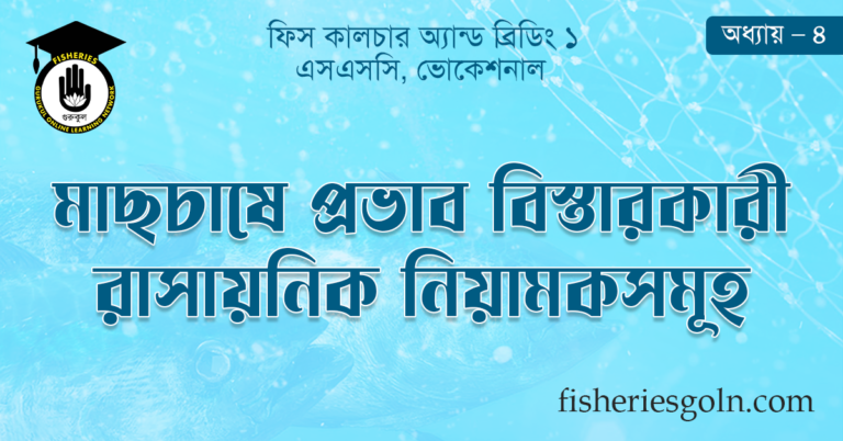 মাছচাষে প্রভাব বিস্তারকারী রাসায়নিক নিয়ামকসমূহ