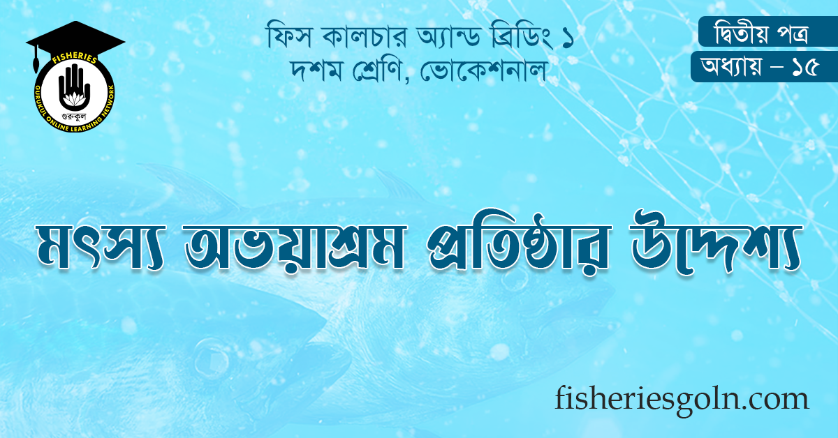 মৎস্য অভয়াশ্রম প্রতিষ্ঠার উদ্দেশ্য