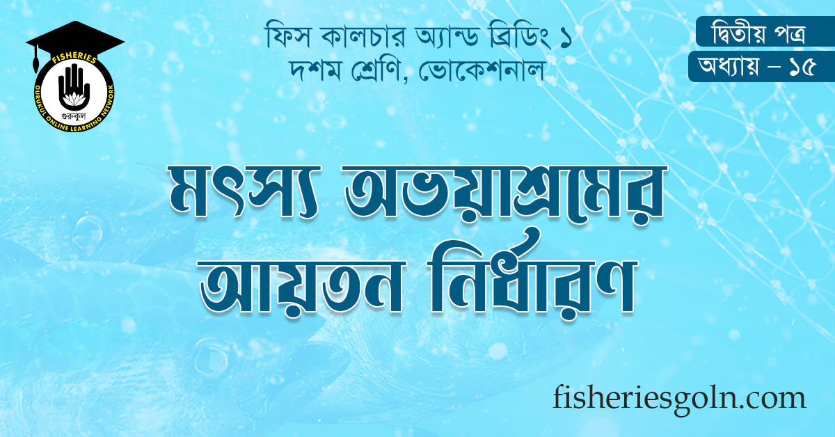 মৎস্য অভয়াশ্রমের আয়তন নির্ধারণ