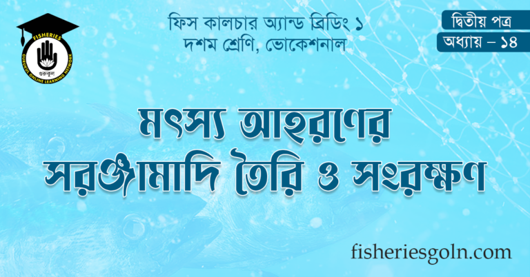 মৎস্য আহরণের সরঞ্জামাদি তৈরি ও সংরক্ষণ