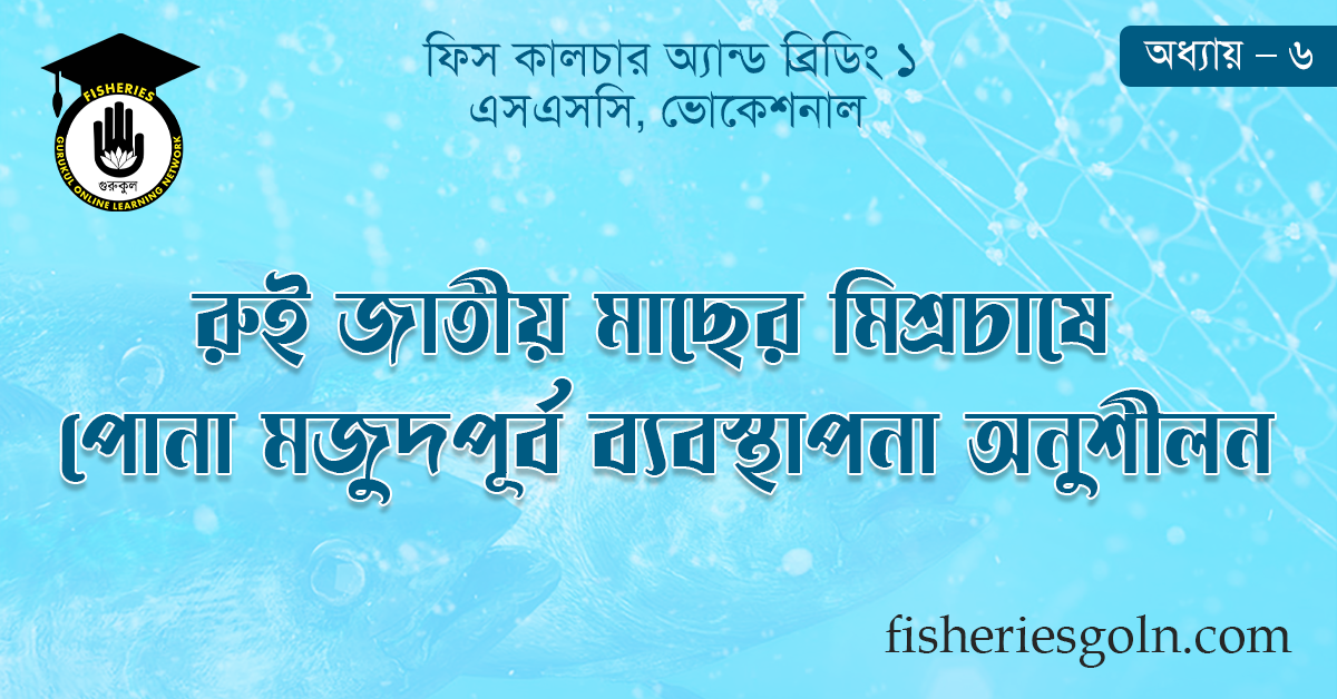 রুই জাতীয় মাছের মিশ্রচাষে পোনা মজুদপূর্ব ব্যবস্থাপনা অনুশীলন
