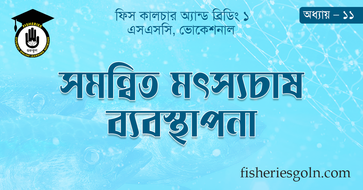 সমন্বিত মৎস্যচাষ ব্যবস্থাপনা