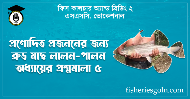 প্রণোদিত প্রজননের জন্য ব্রুড মাছ লালন-পালন অধ্যায়ের প্রশ্নমালা ৫