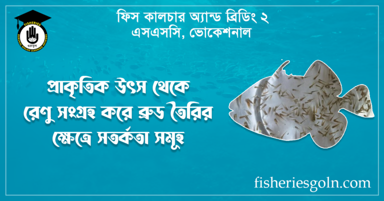 প্রাকৃতিক উৎস থেকে রেণু সংগ্রহ করে ব্রুড তৈরির ক্ষেত্রে সতর্কতা সমূহ 
