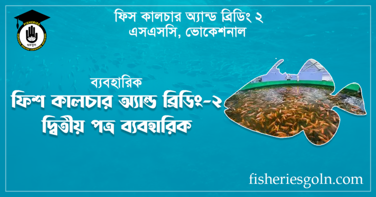 ফিশ কালচার অ্যান্ড ব্রিডিং-২ দ্বিতীয় পত্র ব্যবহারিক