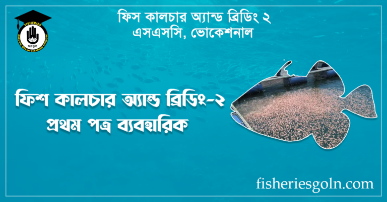 ফিশ কালচার অ্যান্ড ব্রিডিং-২ প্রথম পত্র ব্যবহারিক