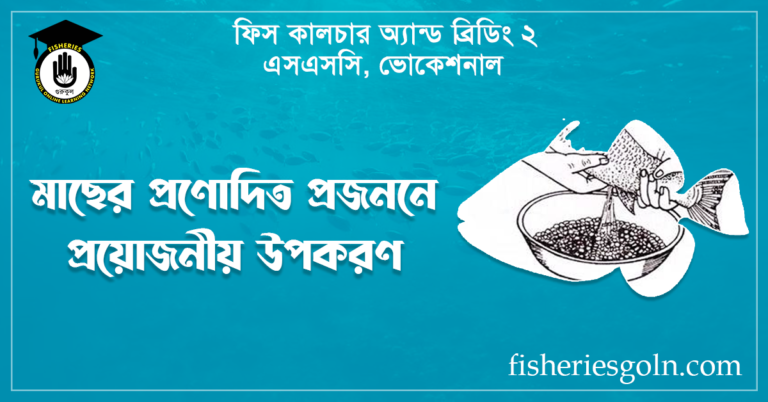 মাছের প্রণোদিত প্রজননে প্রয়োজনীয় উপকরণ