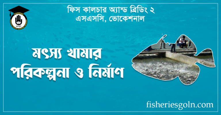 মৎস্য খামার পরিকল্পনা ও নির্মাণ